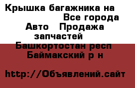 Крышка багажника на Volkswagen Polo - Все города Авто » Продажа запчастей   . Башкортостан респ.,Баймакский р-н